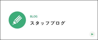 STAFF スタッフブログ