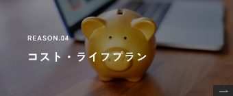 REASON.03 コスト・ライフプラン