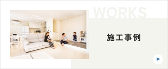 WORKS 施工事例