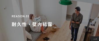 REASON.02 耐久性・壁内結露