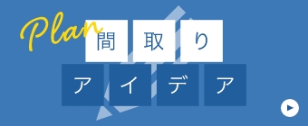 PLAN 間取りアイデア