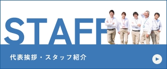STAFF スタッフブログ