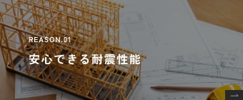 REASON.01 安心できる耐震性能
