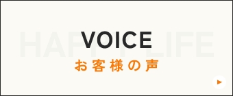 VOICE お客様の声