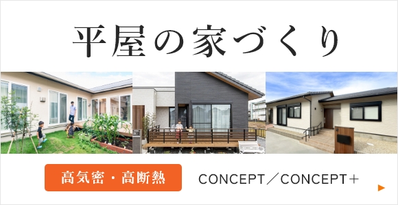 平屋の家づくり　高気密高断熱　CONCEPT/CONCEPT+
