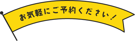 お気軽にご相談ください！