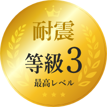 耐震　等級3　最高レベル