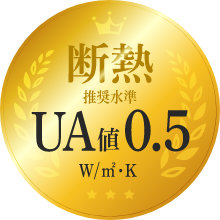 断熱　UA値0.5　W/㎡・K