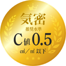 気密　C値0.5　㎠/㎡以下