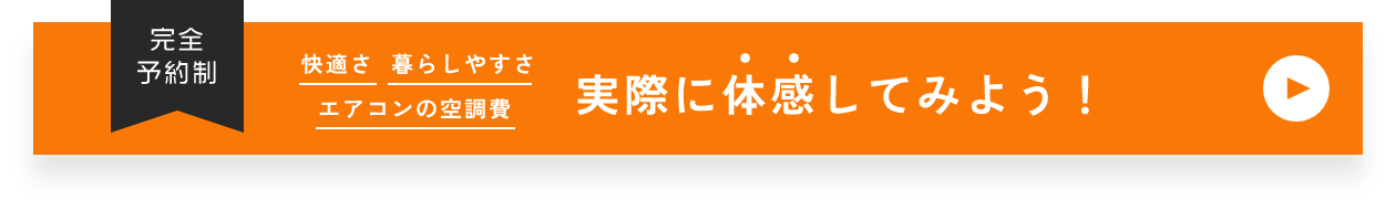 完全予約制　快適さ暮らしやすさエアコンの空調費　実際に体感してみよう！
