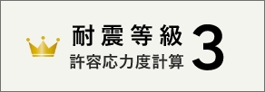 耐震等級許容応力度計算3