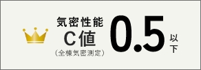 気密性能C値（全棟気密測定）0.5以下