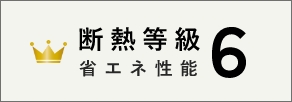 断熱等級省エネ性能6