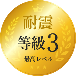 耐震等級3最高レベル