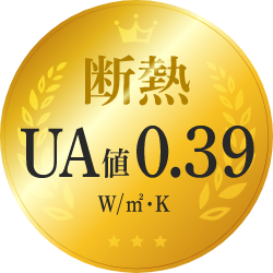 耐熱UA値0.39 W/㎡・K