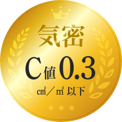 気密C値0.3 ㎠/㎡以下