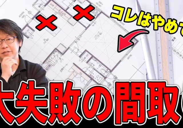 【注文住宅】間取りは営業マンが書いている⁉後悔したくないならこれを見て!!