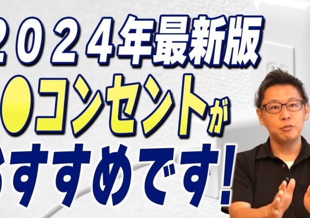 今までと違う！！2024年最新のコンセント事情を徹底解説します【注文住宅】