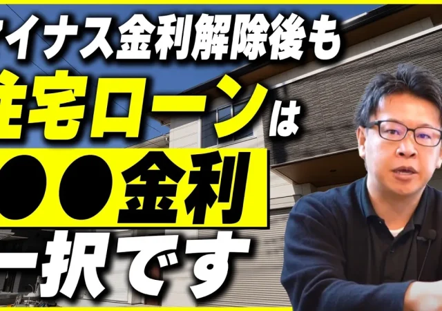 【住宅ローン】マイナス金利解禁後の今！固定金利か変動金利どっちが良いの？それぞれのメリットお伝えします！