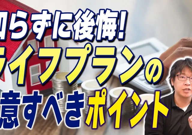 絶対に知ってほしい！注文住宅で自己破産しないための対策！【注文住宅】