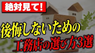 【注文住宅】9割が後悔している？後悔しない為の工務店の選び方3選
