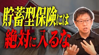 【注文住宅】知らないと大変なことに！？貯蓄型保険には絶対入らないで！