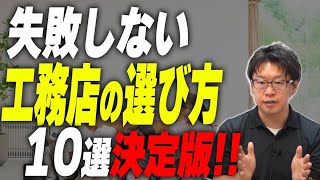 【永久保存版】絶対失敗しない！良い工務店の選び方10選！【注文住宅】
