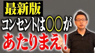 今までと違う！！2024年最新のコンセント事情を徹底解説します【注文住宅】