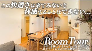 【ルームツアー】子育て家族の”しあわせ”を目指したコンパクトなモデルハウス