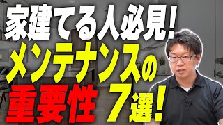 【注文住宅】建てる前から知っていれば…メンテナンスの重要性7選を徹底解説します！