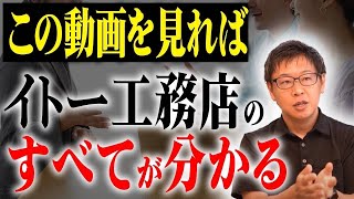 【注文住宅】一生の付き合いができる工務店を見極める極意を教えます！イトー工務店の家づくりへの想い！