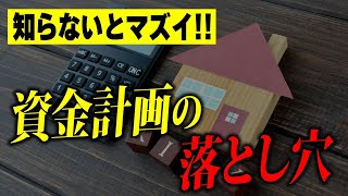 【注文住宅】住宅ローン破産も….資金計画の落とし穴！
