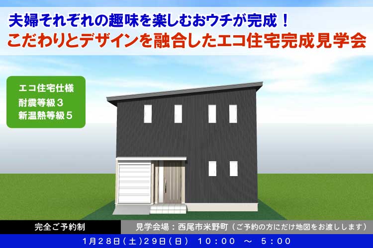 西尾市米野町見学会