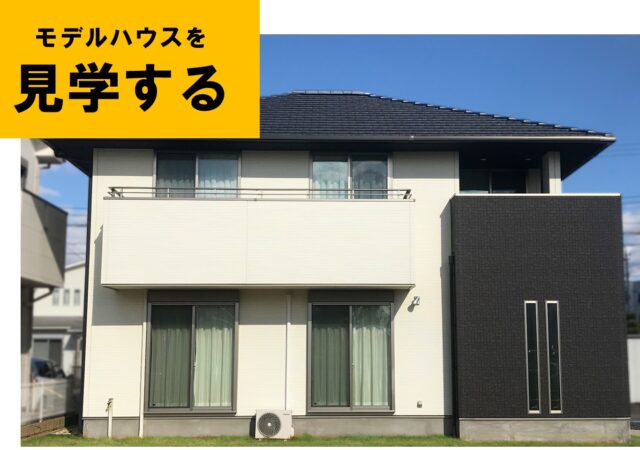 実際の建物を今すぐ見たい！という方へ