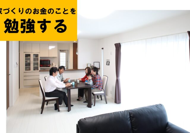 【無料勉強会】後悔しない為の住宅ローン勉強会
