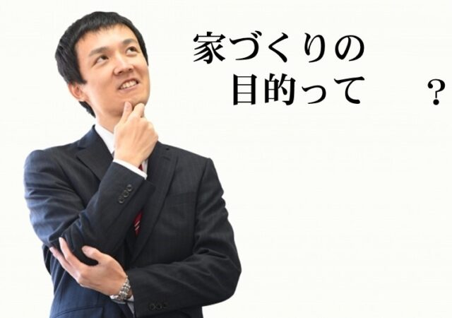 後悔しない建築会社の選び方の話（２）〜家づくりの目的を考える〜