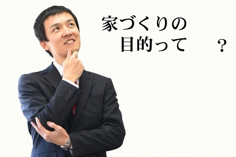 後悔しない建築会社の選び方の話（２）〜家づくりの目的を考える〜
