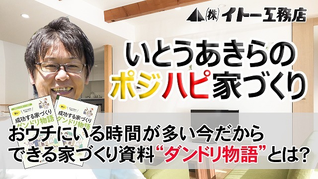 おウチでできる家づくり計画”成功する家づくりダンドリ物語”