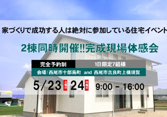 【完全ご予約制】２棟同時完成体感会
