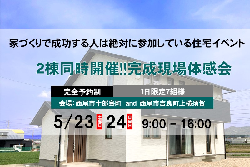 【完全ご予約制】２棟同時完成体感会