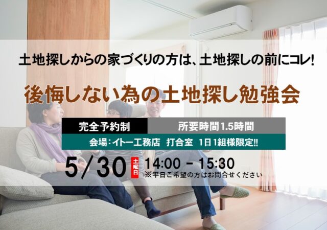 【ご予約制】絶対に失敗しない土地の探し方セミナー