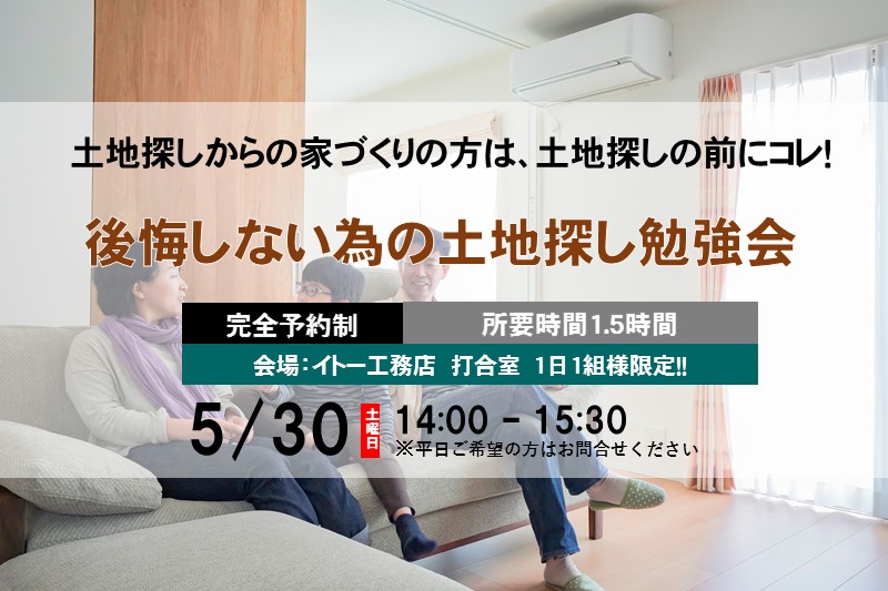 【ご予約制】絶対に失敗しない土地の探し方セミナー
