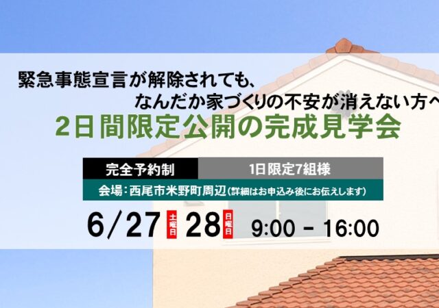 【完全予約制】6/27-28　笑顔で顔を毎日合せられる工夫のおウチ完成見学会