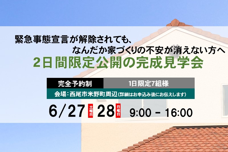 【完全予約制】6/27-28　笑顔で顔を毎日合せられる工夫のおウチ完成見学会