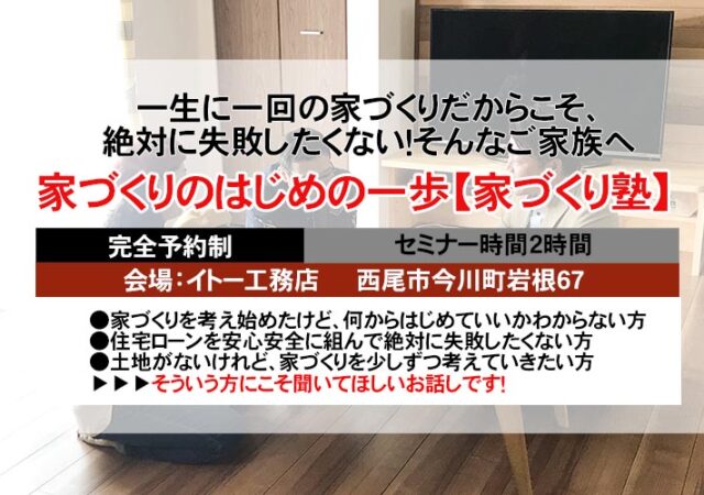 【無料勉強会】家づくり塾〜家づくりはじめの一歩〜