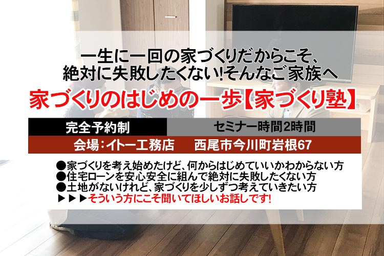 【無料勉強会】家づくり塾〜家づくりはじめの一歩〜