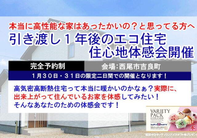 【完全ご予約制】お引渡しから１年後のエコ住宅・住み心地体感会