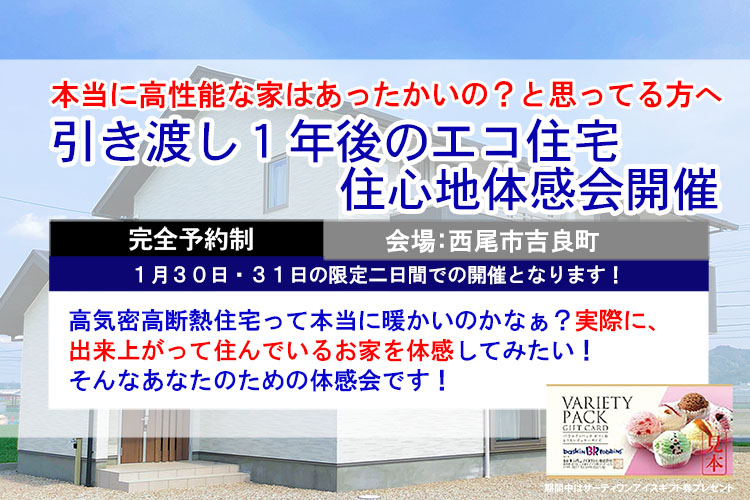【完全ご予約制】お引渡しから１年後のエコ住宅・住み心地体感会