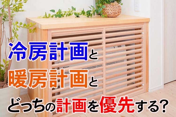 冷房と暖房とどっちの計画を優先する？