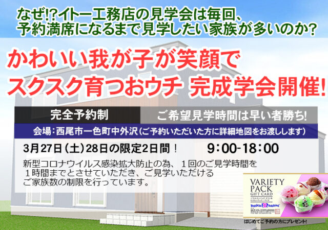 【完全ご予約制】西尾市　かわいい我が子がスクスク育つおウチ 完成学会！